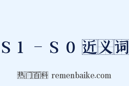S1-S0近义词是什么意思的图片